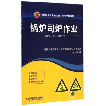 安全操作，責任如山——解讀《鍋爐司爐作業》培訓教材