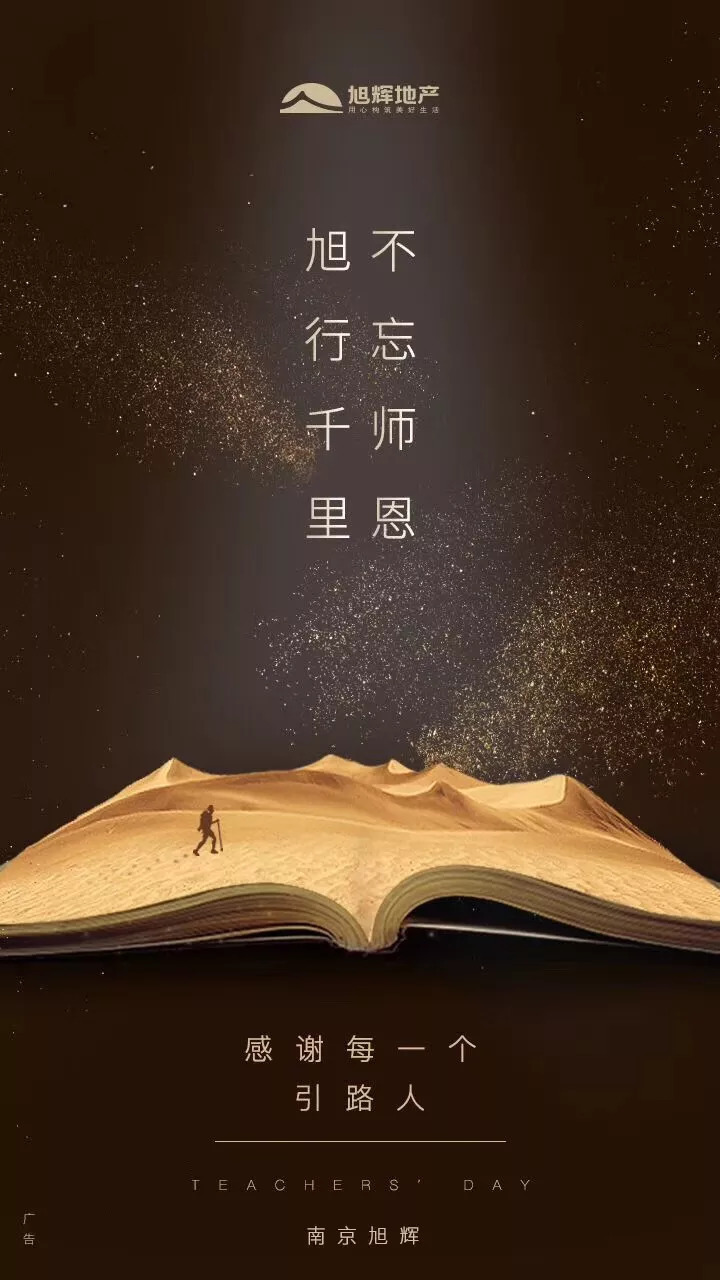 師恩如海 中國品牌房企教師節官宣海報大賞，致敬教育之光